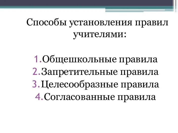 Способы установления правил учителями: Общешкольные правила Запретительные правила Целесообразные правила Согласованные правила