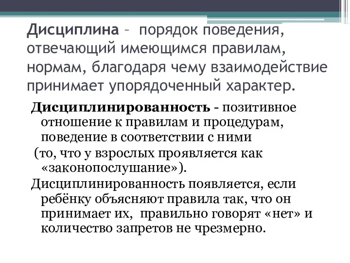 Дисциплина – порядок поведения, отвечающий имеющимся правилам, нормам, благодаря чему