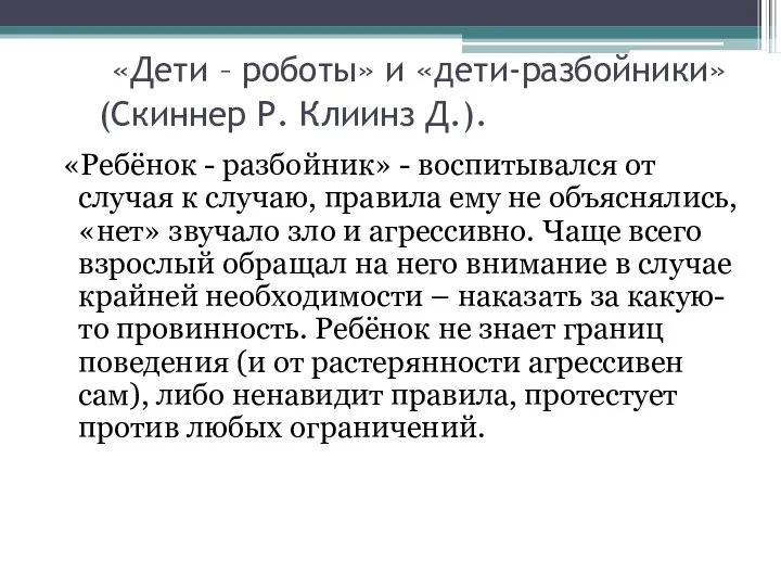 «Дети – роботы» и «дети-разбойники» (Скиннер Р. Клиинз Д.). «Ребёнок