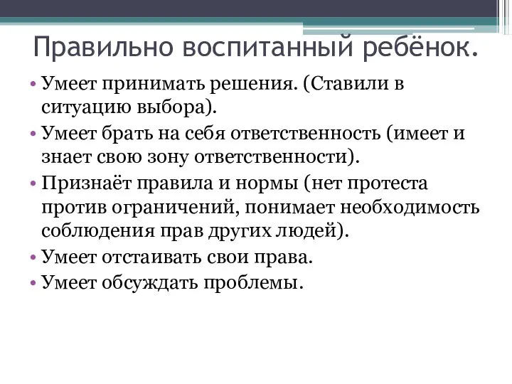 Правильно воспитанный ребёнок. Умеет принимать решения. (Ставили в ситуацию выбора).