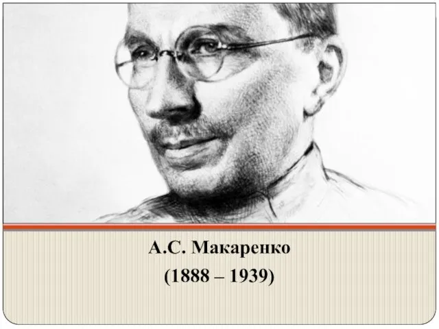 А.С. Макаренко (1888 – 1939)