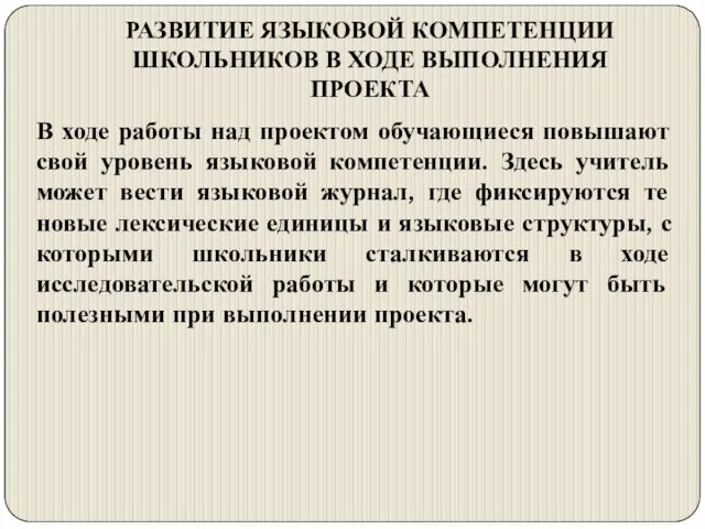 РАЗВИТИЕ ЯЗЫКОВОЙ КОМПЕТЕНЦИИ ШКОЛЬНИКОВ В ХОДЕ ВЫПОЛНЕНИЯ ПРОЕКТА В ходе