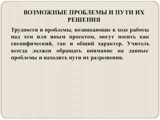 ВОЗМОЖНЫЕ ПРОБЛЕМЫ И ПУТИ ИХ РЕШЕНИЯ Трудности и проблемы, возникающие