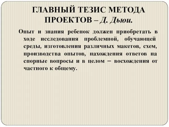 ГЛАВНЫЙ ТЕЗИС МЕТОДА ПРОЕКТОВ – Д. Дьюи. Опыт и знания