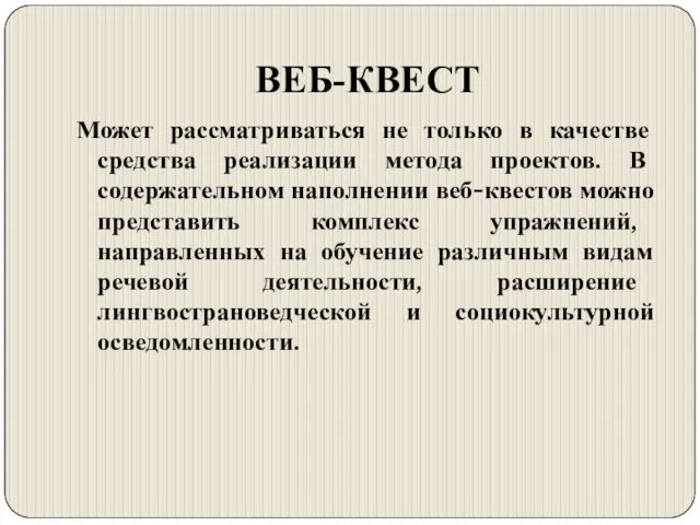 ВЕБ-КВЕСТ Может рассматриваться не только в качестве средства реализации метода