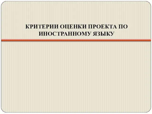 КРИТЕРИИ ОЦЕНКИ ПРОЕКТА ПО ИНОСТРАННОМУ ЯЗЫКУ