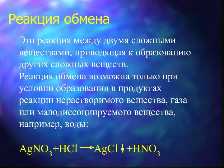 Реакция обмена Это реакция между двумя сложными веществами, приводящая к