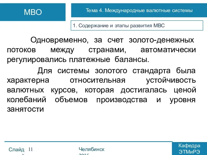 1. Содержание и этапы развития МВС Одновременно, за счет золото-денежных