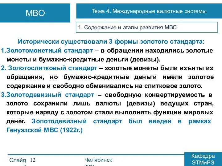 1. Содержание и этапы развития МВС Исторически существовали 3 формы