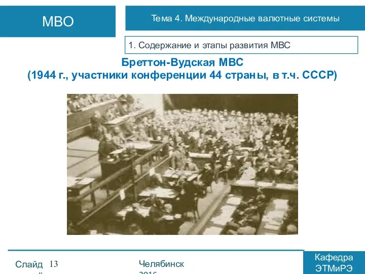 1. Содержание и этапы развития МВС Бреттон-Вудская МВС (1944 г.,