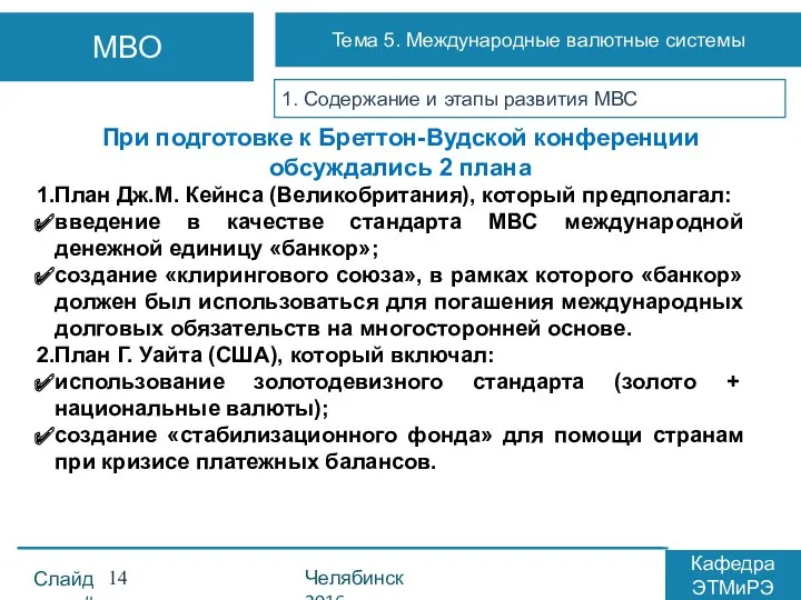 1. Содержание и этапы развития МВС При подготовке к Бреттон-Вудской