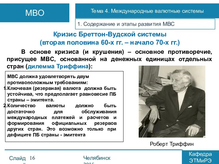 1. Содержание и этапы развития МВС Кризис Бреттон-Вудской системы (вторая