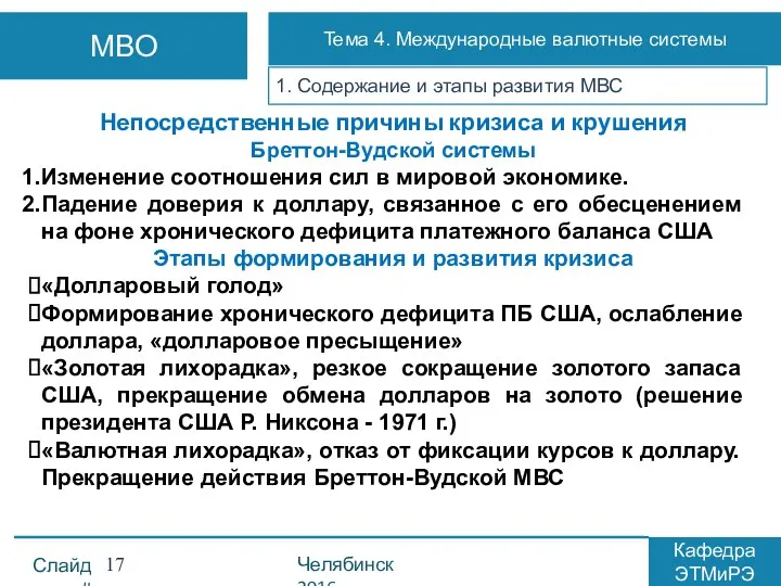 1. Содержание и этапы развития МВС Непосредственные причины кризиса и