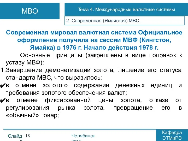 2. Современная (Ямайская) МВС Современная мировая валютная система Официальное оформление