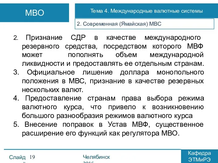 2. Современная (Ямайская) МВС 2. Признание СДР в качестве международного