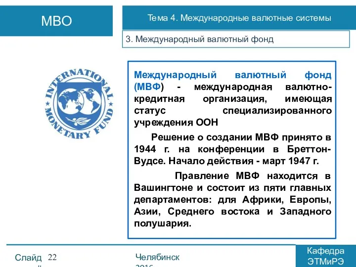 3. Международный валютный фонд Слайд # Челябинск 2016 Кафедра ЭТМиРЭ