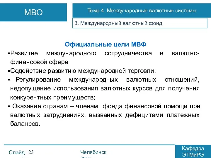 3. Международный валютный фонд Официальные цели МВФ Развитие международного сотрудничества