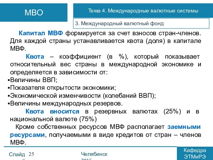 3. Международный валютный фонд Капитал МВФ формируется за счет взносов