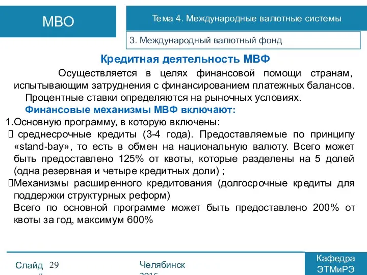 3. Международный валютный фонд Кредитная деятельность МВФ Осуществляется в целях