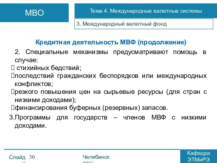 3. Международный валютный фонд Кредитная деятельность МВФ (продолжение) 2. Специальные