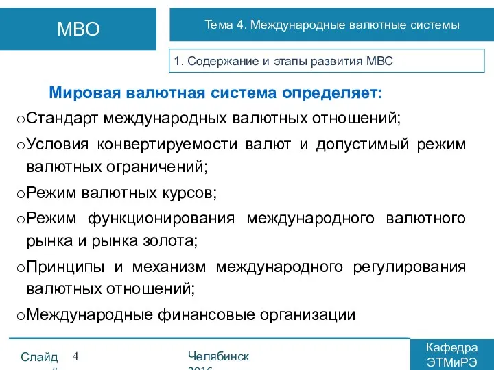 1. Содержание и этапы развития МВС Мировая валютная система определяет: