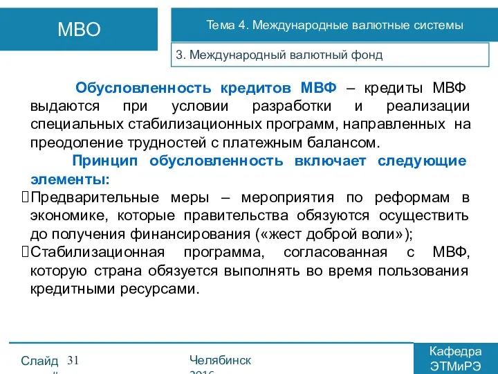 3. Международный валютный фонд Обусловленность кредитов МВФ – кредиты МВФ