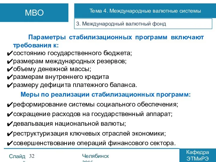 3. Международный валютный фонд Параметры стабилизационных программ включают требования к: