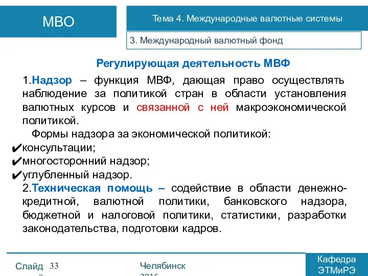 3. Международный валютный фонд Регулирующая деятельность МВФ 1.Надзор – функция