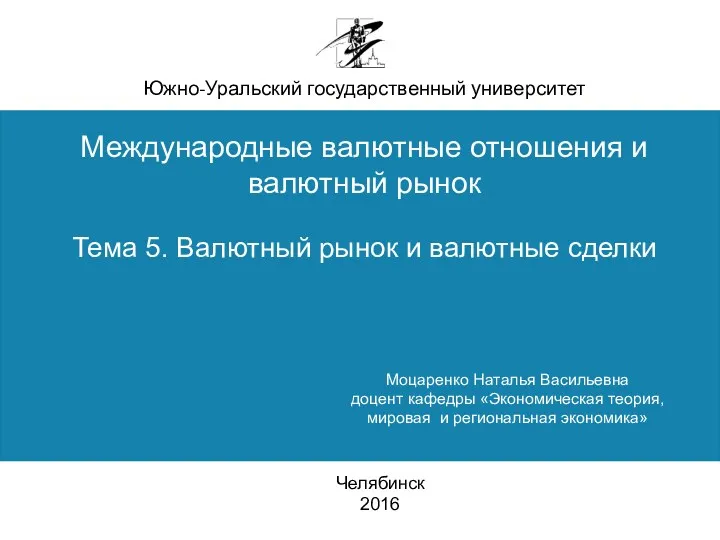 Южно-Уральский государственный университет Международные валютные отношения и валютный рынок Тема