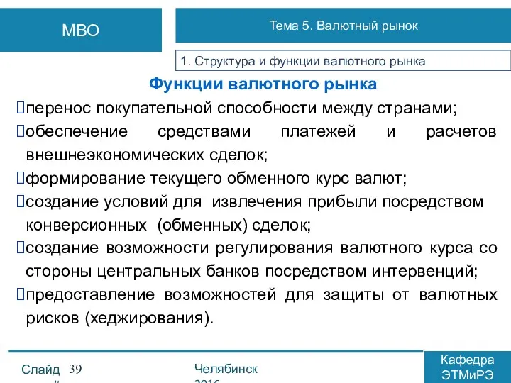 Функции валютного рынка перенос покупательной способности между странами; обеспечение средствами