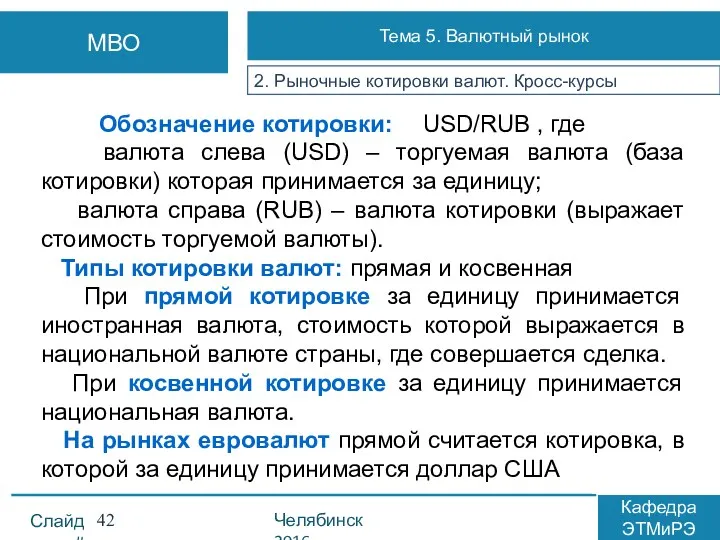 Обозначение котировки: USD/RUВ , где валюта слева (USD) – торгуемая