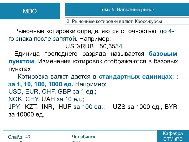 Рыночные котировки определяются с точностью до 4-го знака после запятой.