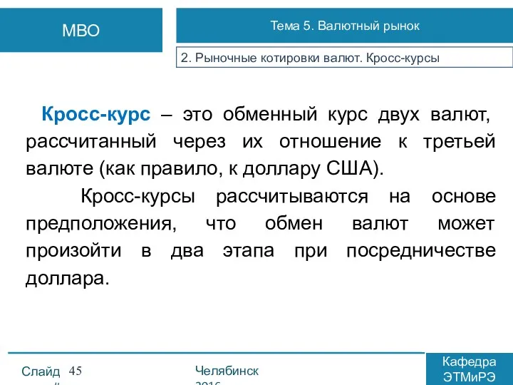 Кросс-курс – это обменный курс двух валют, рассчитанный через их