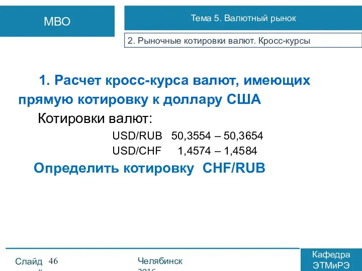 1. Расчет кросс-курса валют, имеющих прямую котировку к доллару США