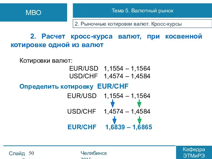 2. Расчет кросс-курса валют, при косвенной котировке одной из валют