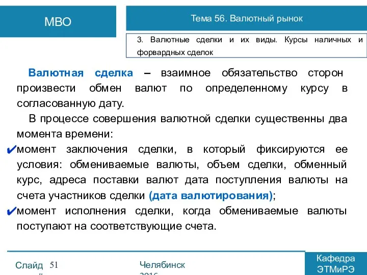 Валютная сделка – взаимное обязательство сторон произвести обмен валют по