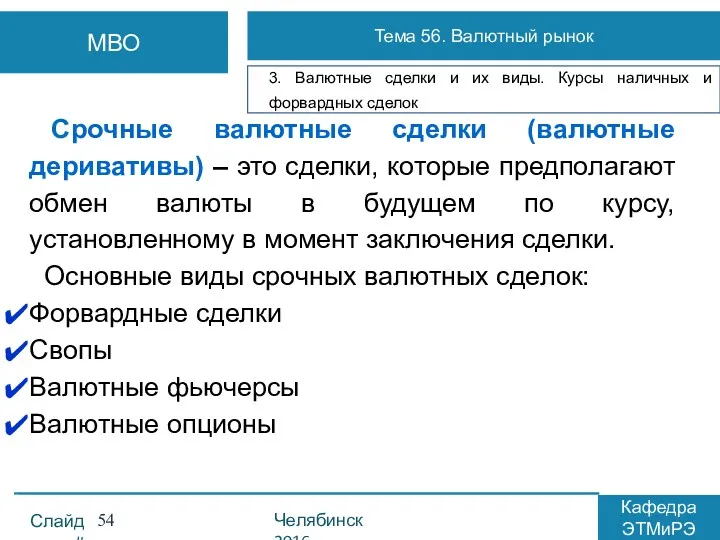 Срочные валютные сделки (валютные деривативы) – это сделки, которые предполагают