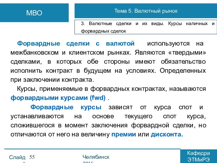 Форвардные сделки с валютой используются на межбанковском и клиентском рынках.