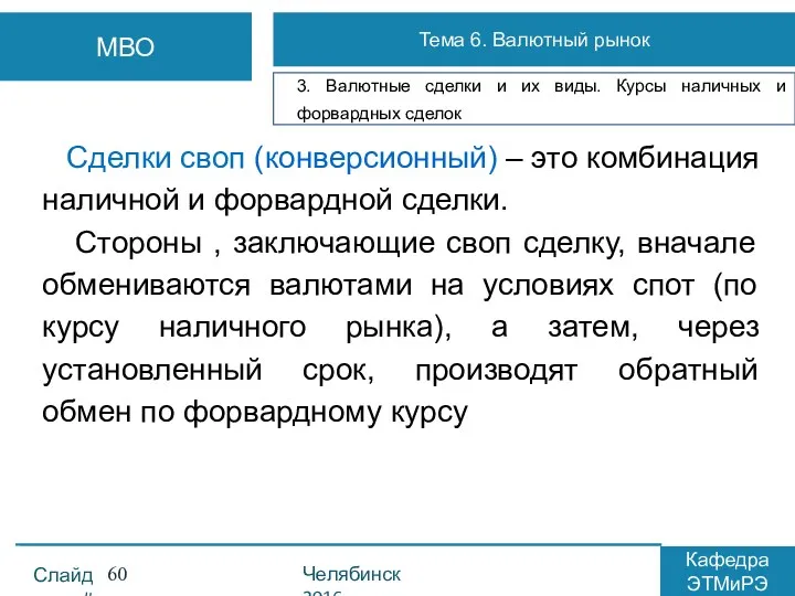 Сделки своп (конверсионный) – это комбинация наличной и форвардной сделки.