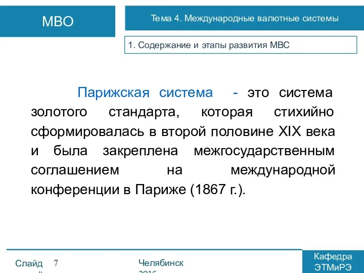 1. Содержание и этапы развития МВС Парижская система - это