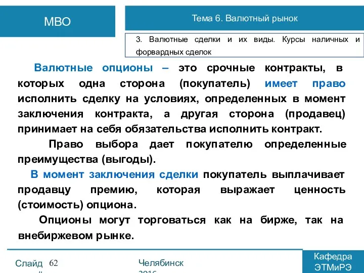 Валютные опционы – это срочные контракты, в которых одна сторона