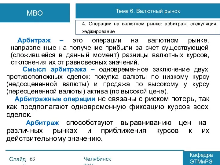 Арбитраж – это операции на валютном рынке, направленные на получение