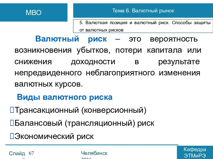 Валютный риск – это вероятность возникновения убытков, потери капитала или