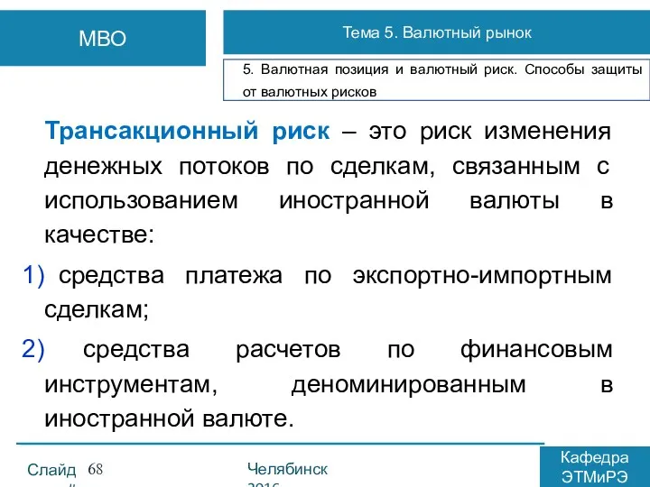 Трансакционный риск – это риск изменения денежных потоков по сделкам,