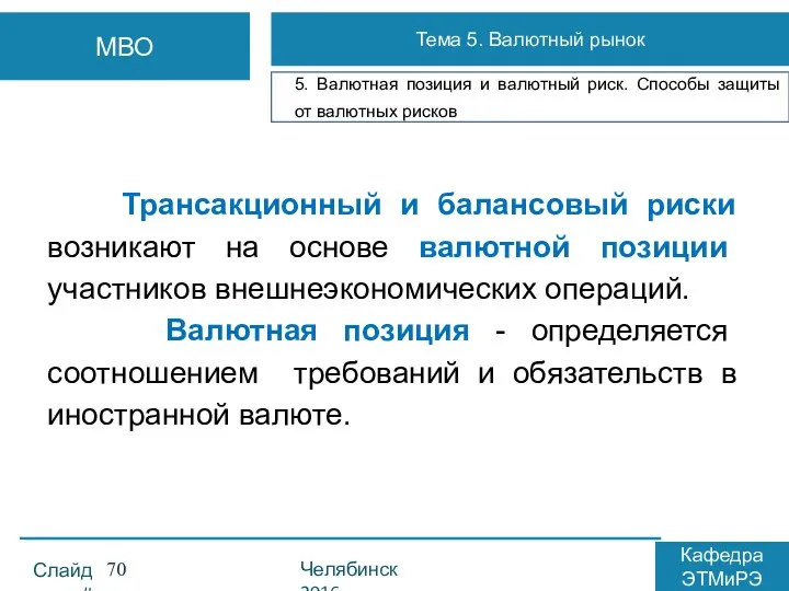 Трансакционный и балансовый риски возникают на основе валютной позиции участников