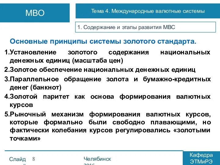 1. Содержание и этапы развития МВС Основные принципы системы золотого