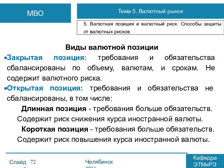 Виды валютной позиции Закрытая позиция: требования и обязательства сбалансированы по