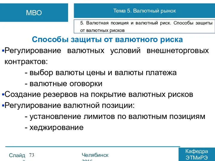 Способы защиты от валютного риска Регулирование валютных условий внешнеторговых контрактов: