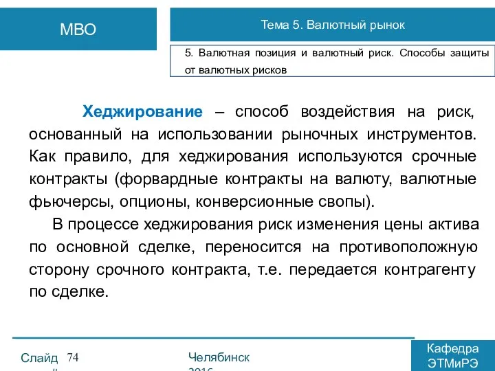 Хеджирование – способ воздействия на риск, основанный на использовании рыночных