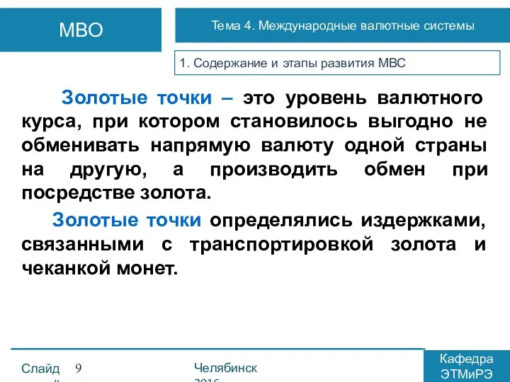 1. Содержание и этапы развития МВС Золотые точки – это